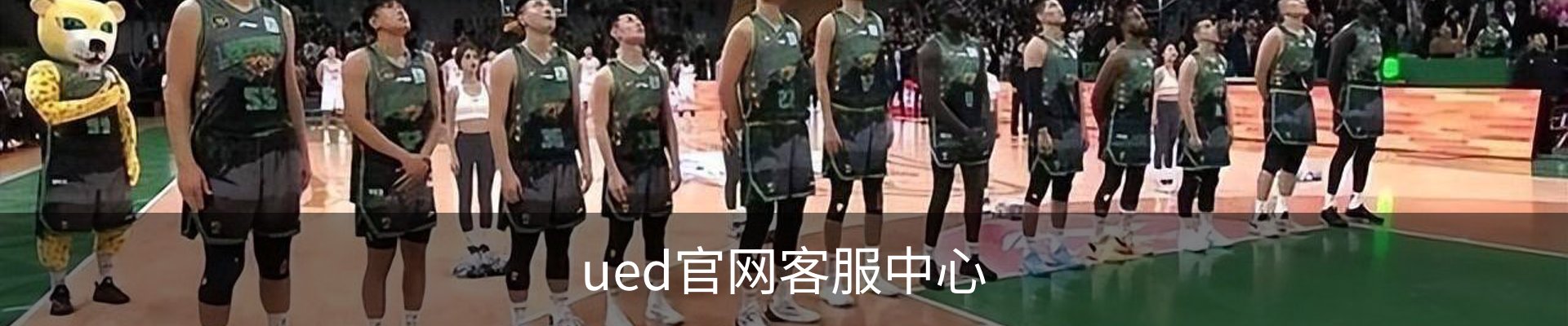 ued官网客服中心